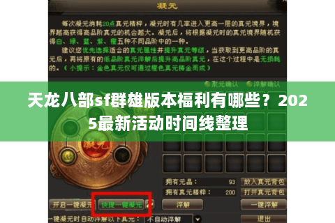 天龙八部sf群雄版本福利有哪些?2025最新活动时间线整理 天龙八部sf群雄版本福利有哪些?2025最新活动时间线整理