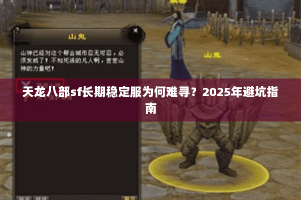 天龙八部sf长期稳定服为何难寻？2025年避坑指南
