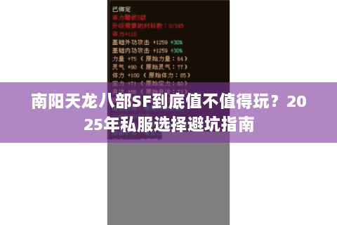 南阳天龙八部SF到底值不值得玩？2025年私服选择避坑指南
