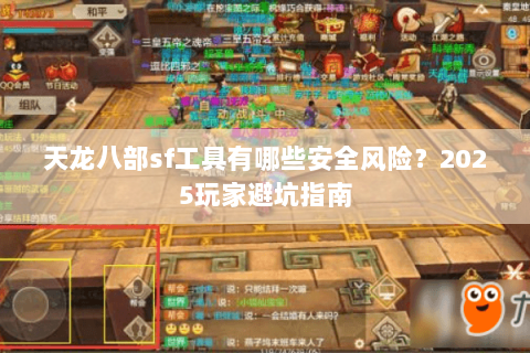 天龙八部sf工具有哪些安全风险？2025玩家避坑指南