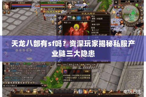 天龙八部有sf吗？资深玩家揭秘私服产业链三大隐患