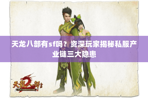 天龙八部有sf吗？资深玩家揭秘私服产业链三大隐患