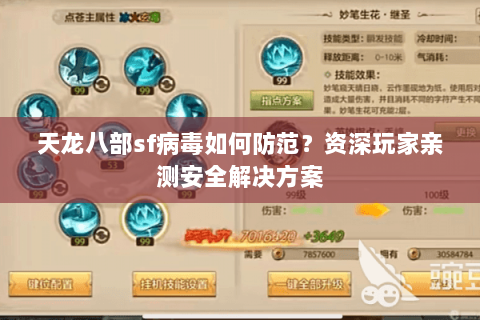 天龙八部sf病毒如何防范?资深玩家亲测安全解决方案 天龙八部sf病毒如何防范?资深玩家亲测安全解决方案