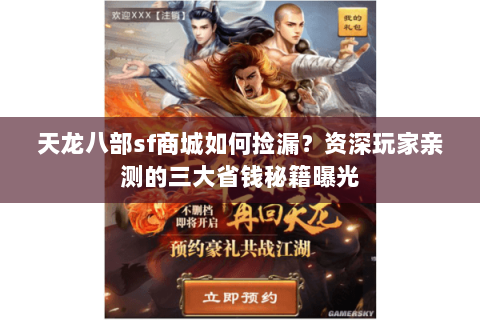 天龙八部sf商城如何捡漏？资深玩家亲测的三大省钱秘籍曝光