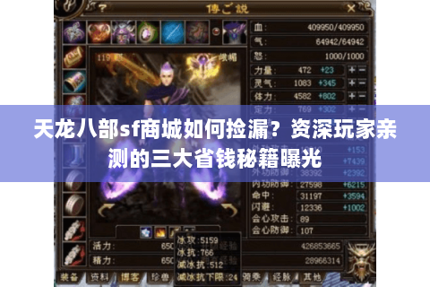 天龙八部sf商城如何捡漏？资深玩家亲测的三大省钱秘籍曝光