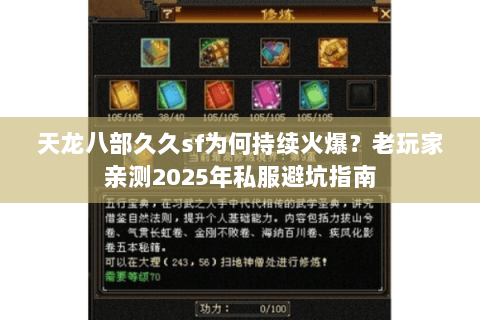 天龙八部久久sf为何持续火爆？老玩家亲测2025年私服避坑指南