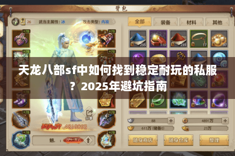 天龙八部sf中如何找到稳定耐玩的私服？2025年避坑指南