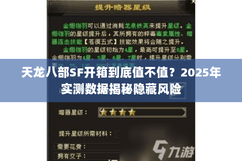 天龙八部SF开箱到底值不值？2025年实测数据揭秘隐藏风险