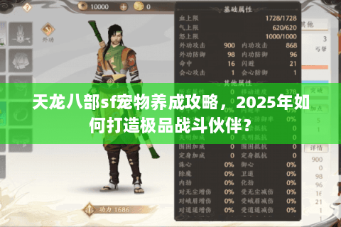 天龙八部sf宠物养成攻略，2025年如何打造极品战斗伙伴？