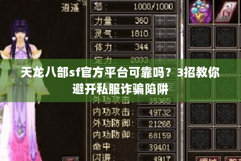 天龙八部sf官方平台可靠吗？3招教你避开私服诈骗陷阱