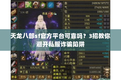 天龙八部sf官方平台可靠吗？3招教你避开私服诈骗陷阱