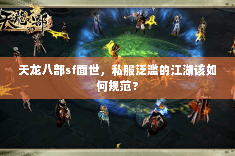 天龙八部sf面世,私服泛滥的江湖该如何规范? 天龙八部sf面世,私服泛滥的江湖该如何规范?