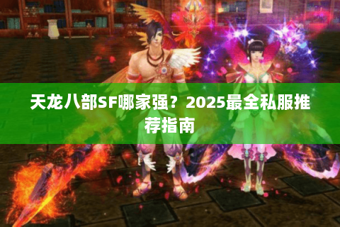 天龙八部SF哪家强？2025最全私服推荐指南