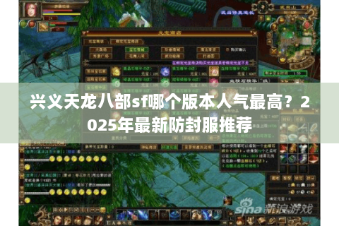 兴义天龙八部sf哪个版本人气最高？2025年最新防封服推荐