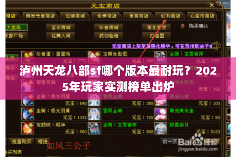 泸州天龙八部sf哪个版本最耐玩？2025年玩家实测榜单出炉