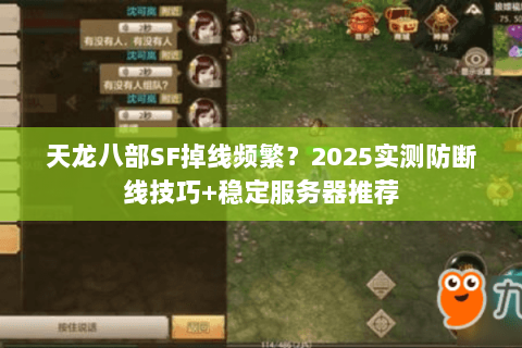 天龙八部SF掉线频繁？2025实测防断线技巧+稳定服务器推荐