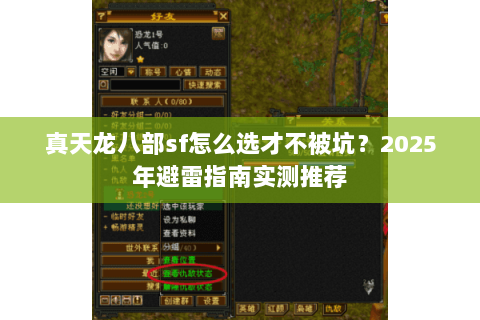 真天龙八部sf怎么选才不被坑？2025年避雷指南实测推荐