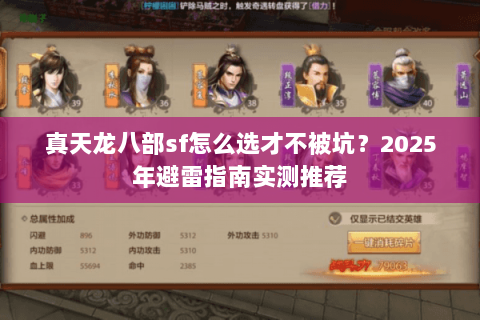 真天龙八部sf怎么选才不被坑？2025年避雷指南实测推荐