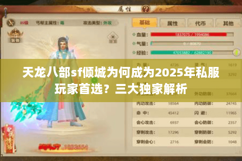 天龙八部sf倾城为何成为2025年私服玩家首选？三大独家解析