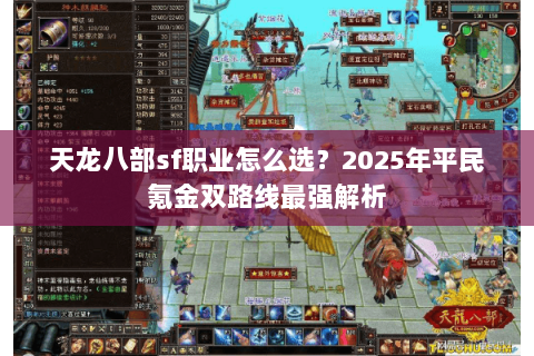 天龙八部sf职业怎么选？2025年平民氪金双路线最强解析