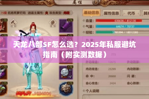 天龙八部SF怎么选？2025年私服避坑指南（附实测数据）