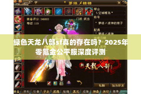 绿色天龙八部sf真的存在吗？2025年零氪金公平服深度评测