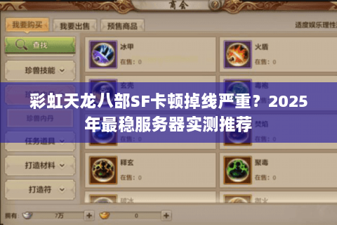 彩虹天龙八部SF卡顿掉线严重？2025年最稳服务器实测推荐