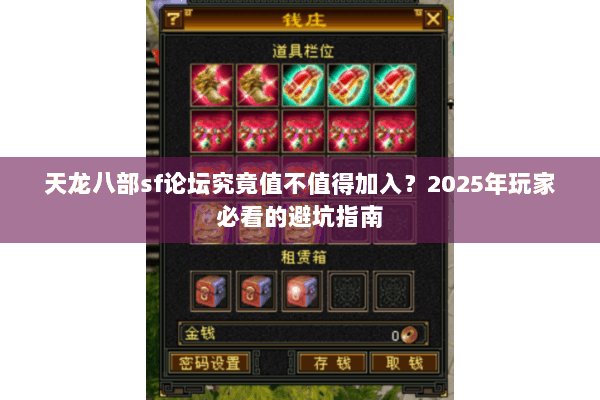 天龙八部sf论坛究竟值不值得加入？2025年玩家必看的避坑指南