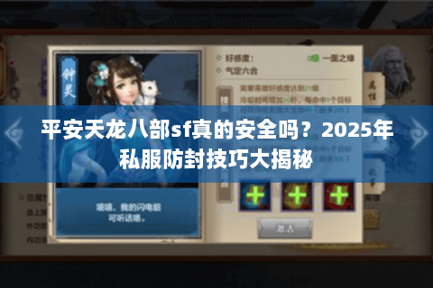 平安天龙八部sf真的安全吗？2025年私服防封技巧大揭秘