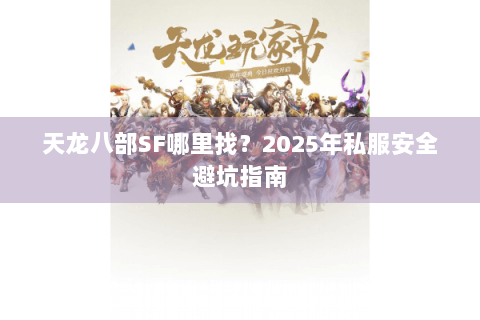 天龙八部SF哪里找？2025年私服安全避坑指南