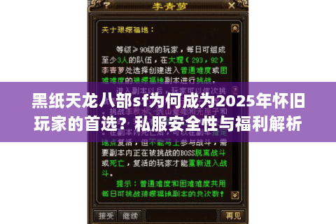 黑纸天龙八部sf为何成为2025年怀旧玩家的首选?私服安全性与福利解析 黑纸天龙八部sf为何成为2025年怀旧玩家的首选?私服安全性与福利解析