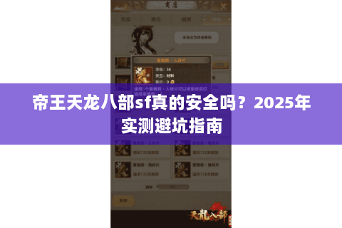 帝王天龙八部sf真的安全吗？2025年实测避坑指南