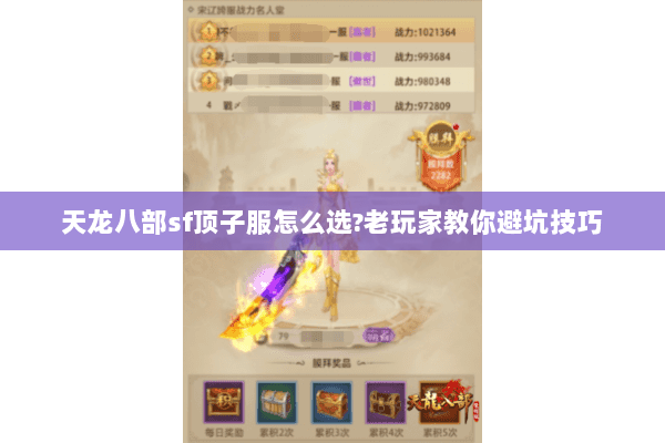 天龙八部sf顶子服怎么选?老玩家教你避坑技巧 天龙八部sf顶子服怎么选?老玩家教你避坑技巧