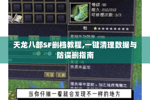 天龙八部SF删档教程,一键清理数据与防误删指南