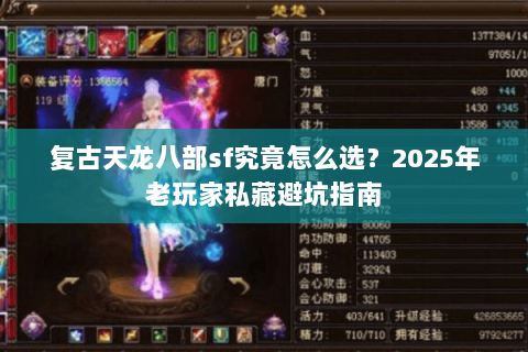 复古天龙八部sf究竟怎么选?2025年老玩家私藏避坑指南 复古天龙八部sf究竟怎么选?2025年老玩家私藏避坑指南