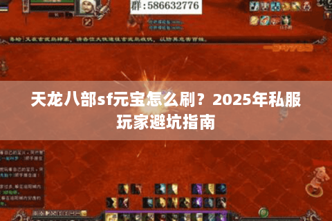 天龙八部sf元宝怎么刷？2025年私服玩家避坑指南