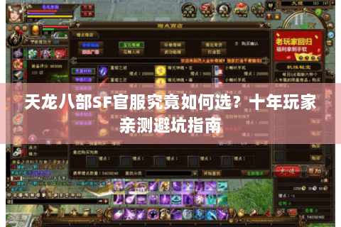 天龙八部SF官服究竟如何选？十年玩家亲测避坑指南