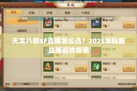 天龙八部SF直播怎么选？2025年私服直播避坑指南