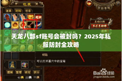 天龙八部sf账号会被封吗？2025年私服防封全攻略