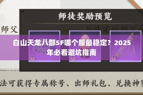白山天龙八部SF哪个服最稳定？2025年必看避坑指南
