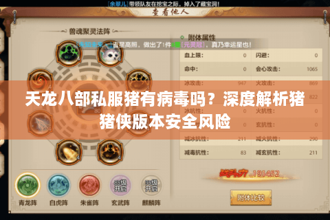 天龙八部私服猪有病毒吗？深度解析猪猪侠版本安全风险