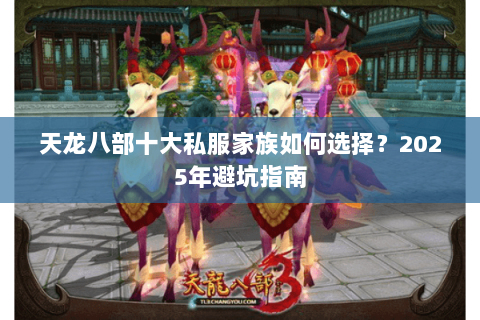 天龙八部十大私服家族如何选择？2025年避坑指南
