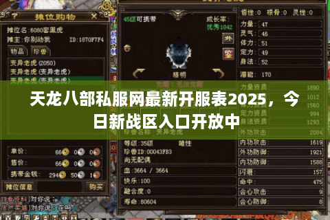 天龙八部私服网最新开服表2025，今日新战区入口开放中