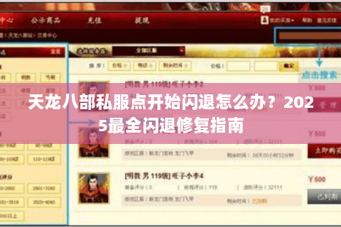 天龙八部私服点开始闪退怎么办？2025最全闪退修复指南