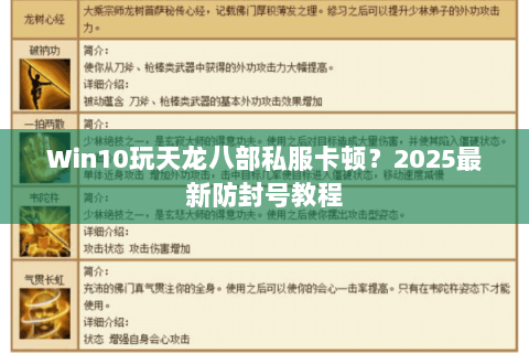 Win10玩天龙八部私服卡顿？2025最新防封号教程