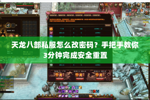 天龙八部私服怎么改密码？手把手教你3分钟完成安全重置