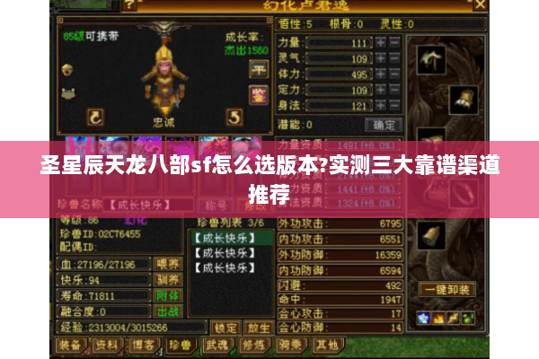 圣星辰天龙八部sf怎么选版本?实测三大靠谱渠道推荐
