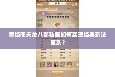 藏经阁天龙八部私服如何实现经典玩法复刻？