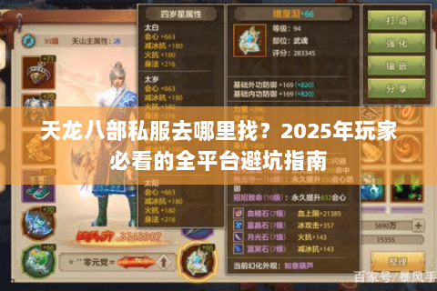 天龙八部私服去哪里找？2025年玩家必看的全平台避坑指南