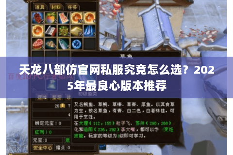 天龙八部仿官网私服究竟怎么选？2025年最良心版本推荐